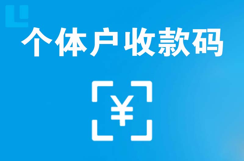 布拖拉卡拉个体户收款码